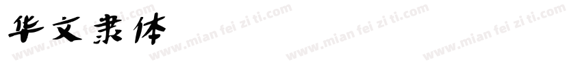 华文隶体_XM RegularV字体转换